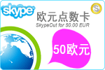 50欧元Skype点数