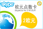 2欧元Skype点数