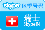 3个月瑞士SkypeIn在线号码