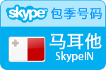 3个月马耳他SkypeIn在线号码