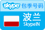3个月波兰SkypeIn在线号码
