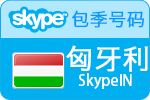 3个月匈牙利SkypeIn在线号码