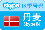 3个月丹麦SkypeIn在线号码
