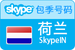 3个月荷兰SkypeIn在线号码