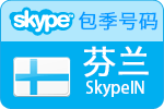 3个月芬兰SkypeIn在线号码