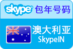 12个月澳大利亚SkypeIn在线号码