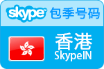3个月香港SkypeIn在线号码