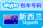 12个月新西兰SkypeIn在线号码