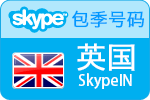 3个月英国SkypeIn在线号码