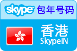 12个月香港SkypeIn在线号码
