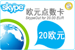 20欧元Skype点数