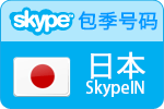 3个月日本SkypeIn在线号码