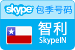 3个月智利SkypeIn在线号码