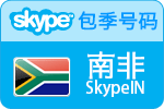 3个月南非SkypeIn在线号码