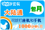 skype官网，中国大陆通套餐400分钟包月充值