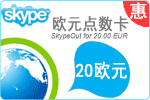 skype充值，20欧元Skype点数