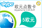 5欧元Skype点数