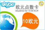 10欧元Skype点数