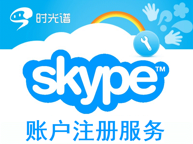Skype注册