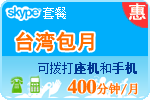 skype充值，台湾400分钟包月套餐