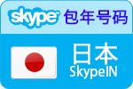 skype充值，12个月日本SkypeIn在线号码