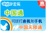 skype充值，中国无限通包月套餐